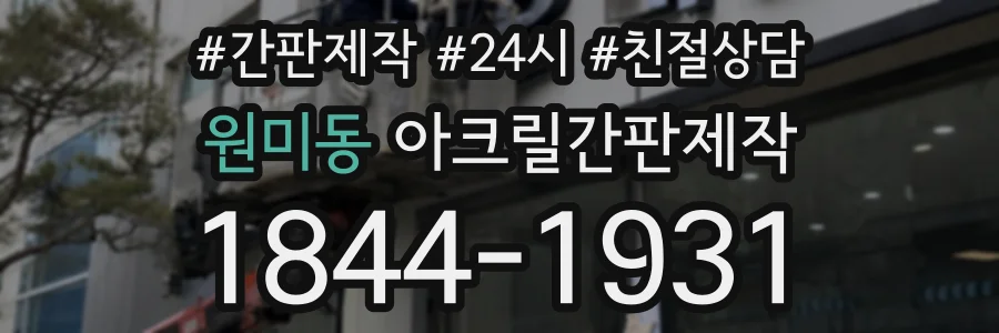 원미동 아크릴간판제작 상담 전화 1844-1931
