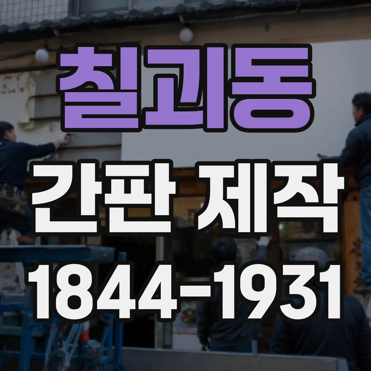 칠괴동 간판 제작
