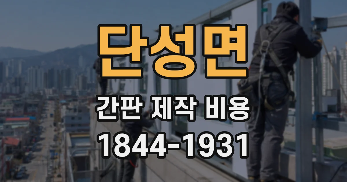 단성면 간판 제작 비용