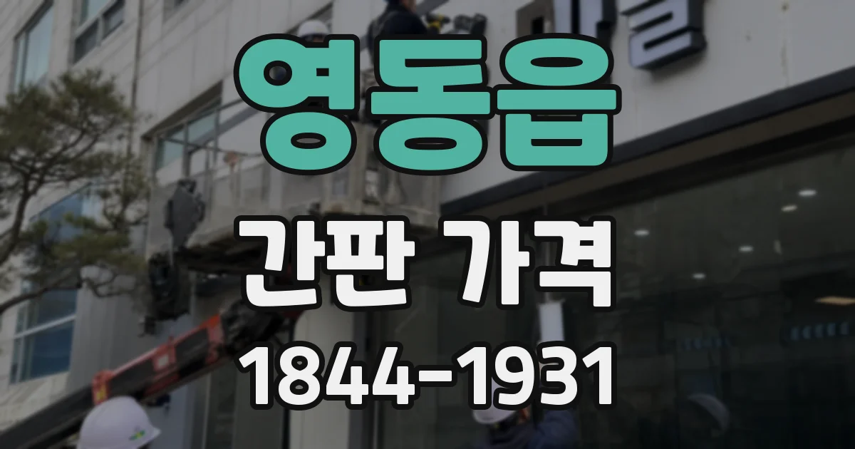 영동읍 간판 가격