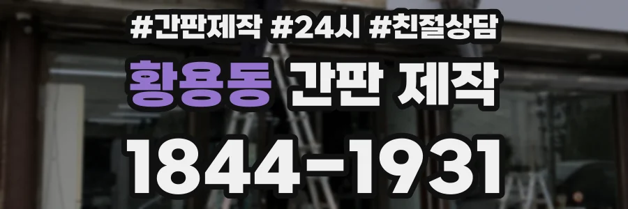 황용동 간판 제작