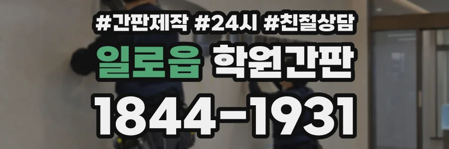 일로읍 학원간판 상담 전화 1844-1931