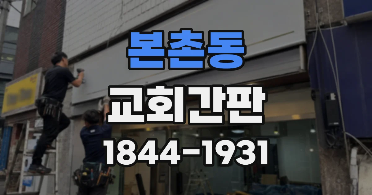 본촌동 교회간판