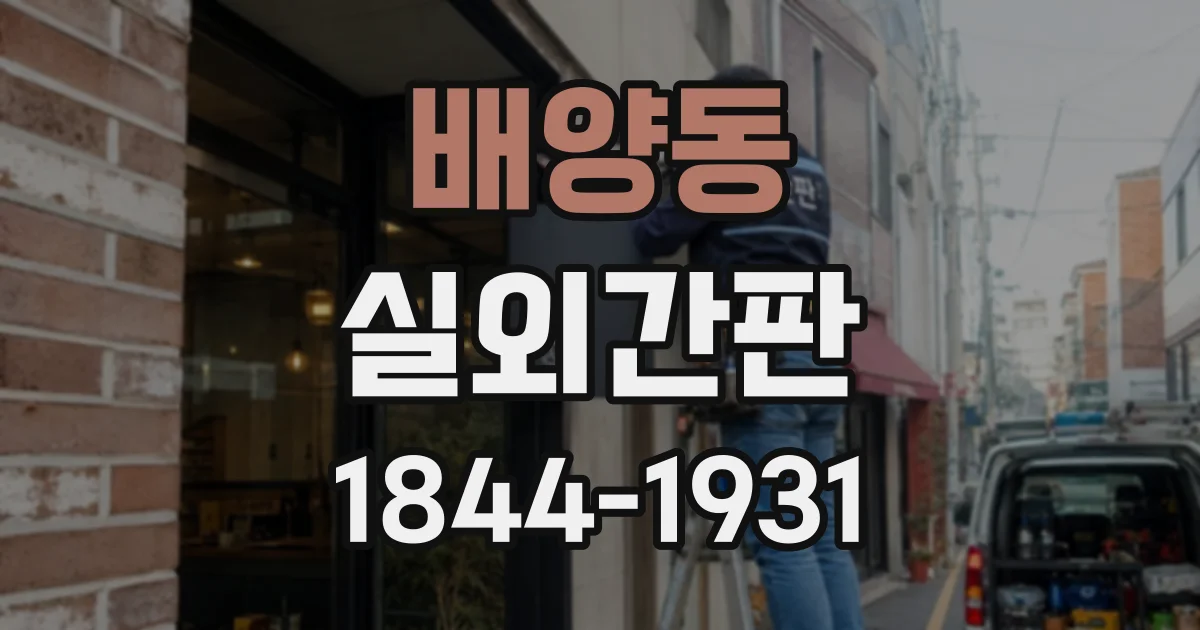 배양동 실외간판
