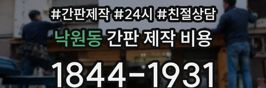 낙원동 간판 제작 비용