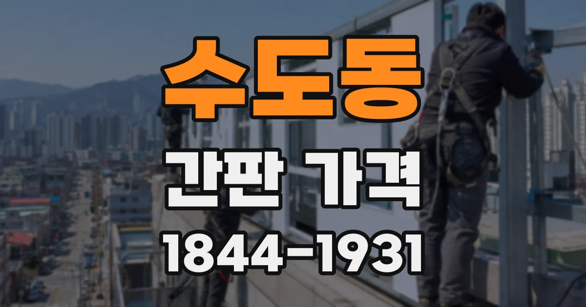 수도동 간판 가격