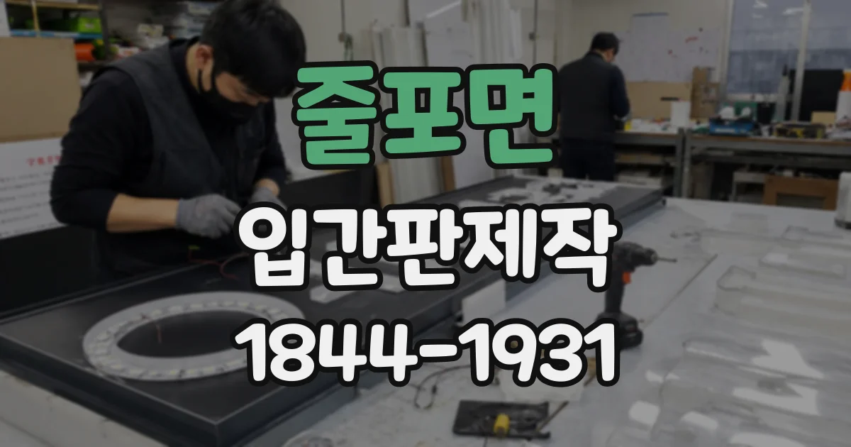 줄포면 입간판제작