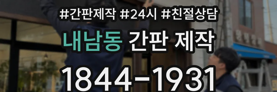 내남동 간판 제작