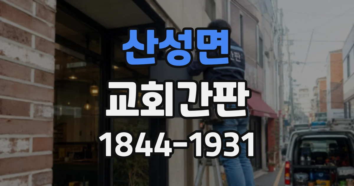 산성면 교회간판