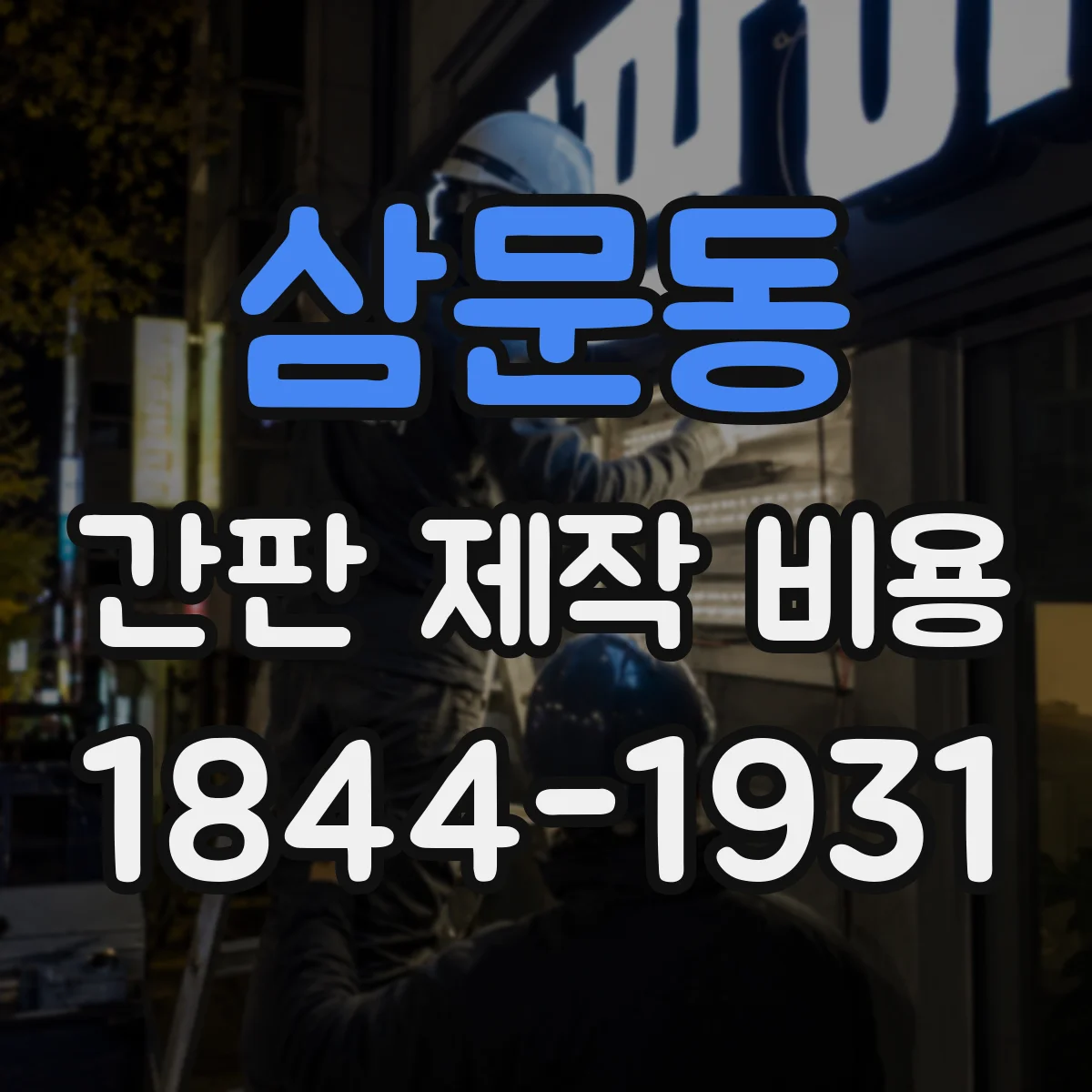 삼문동 간판 제작 비용