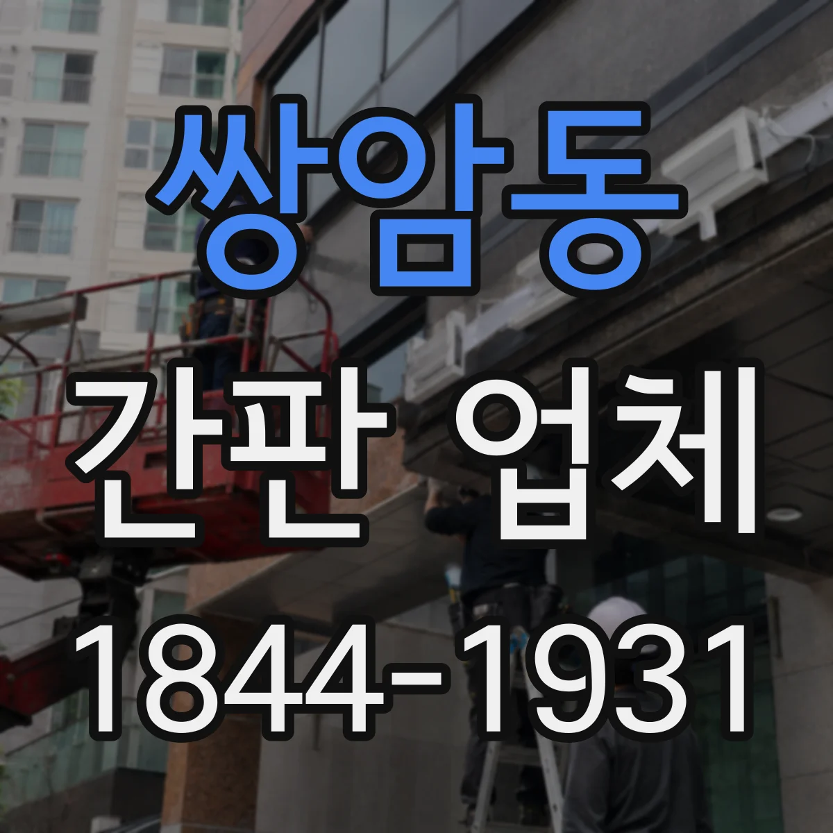 쌍암동 간판 업체