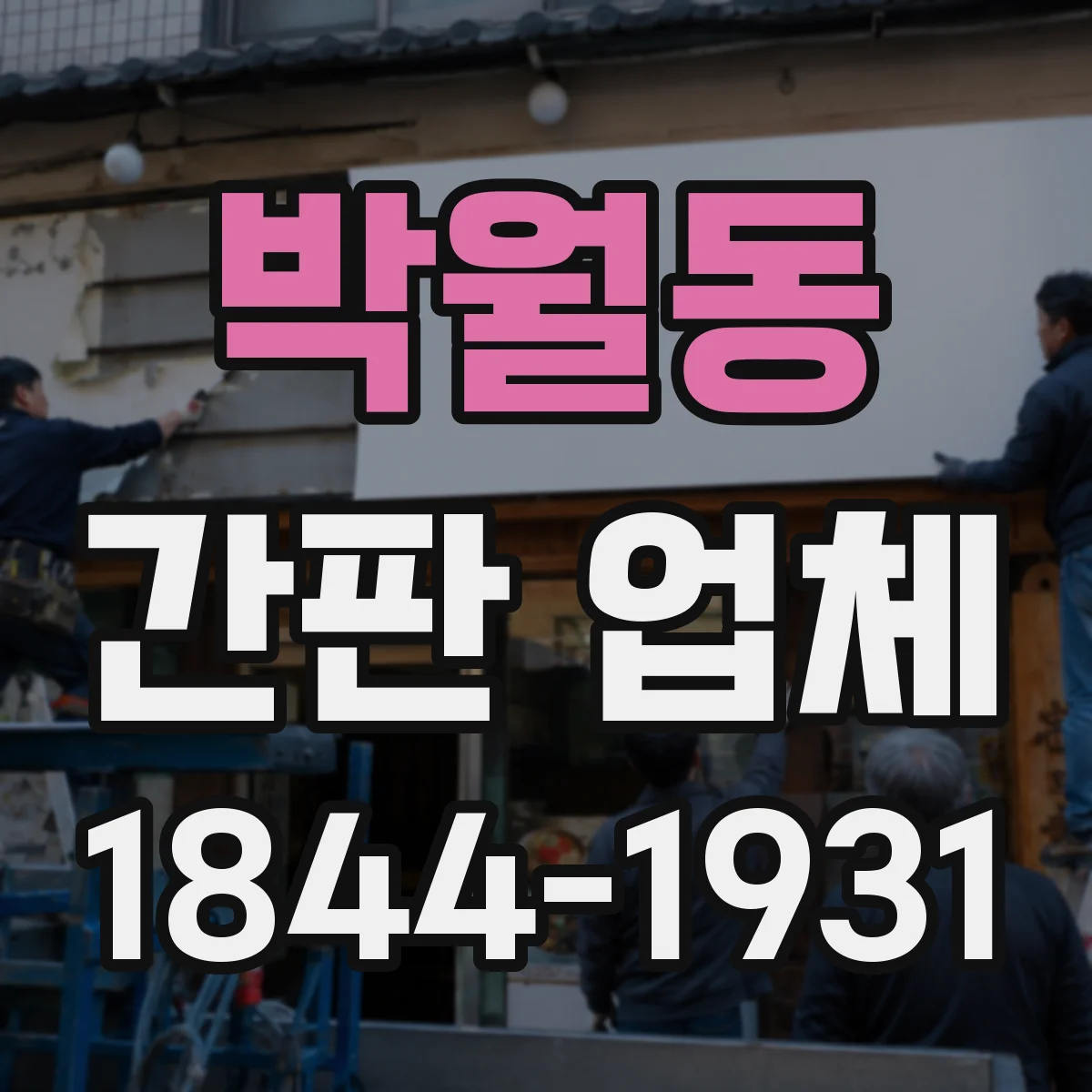 박월동 간판 업체