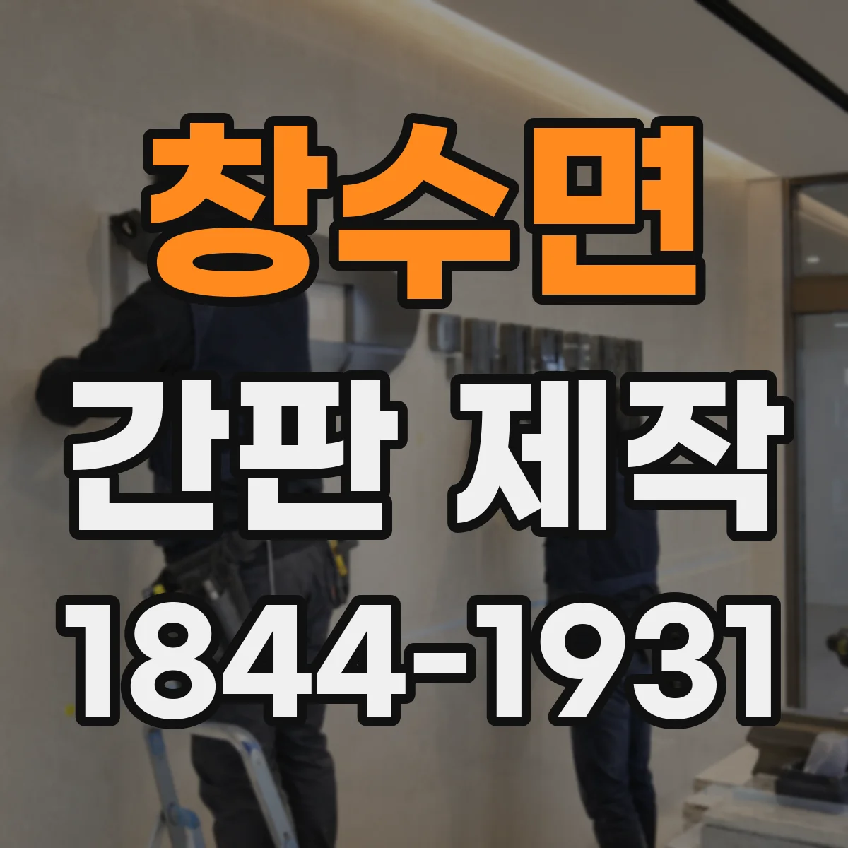 창수면 간판 제작