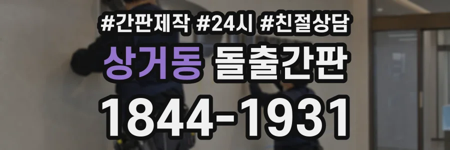 상거동 돌출간판 상담 전화 1844-1931