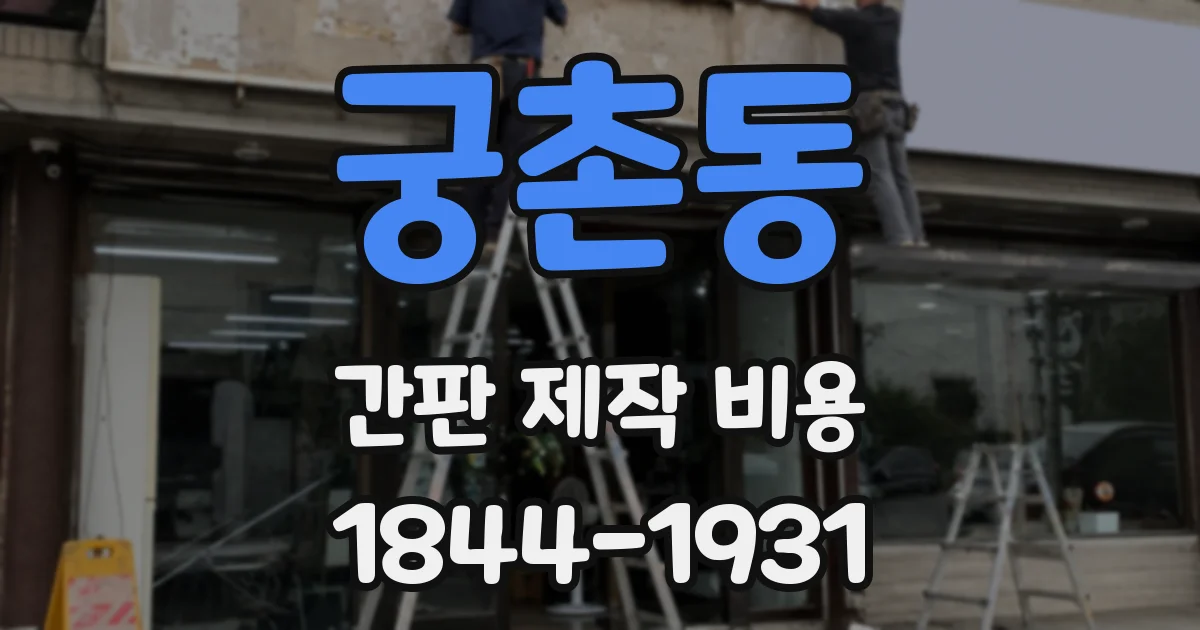 궁촌동 간판 제작 비용