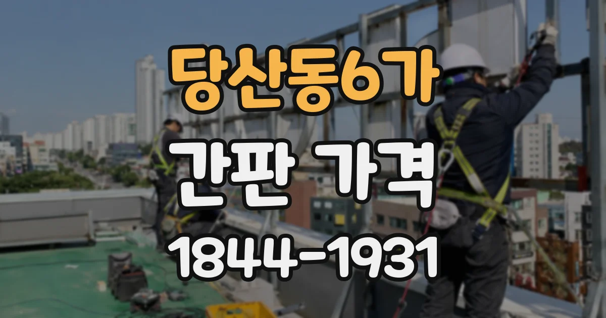 당산동6가 간판 가격