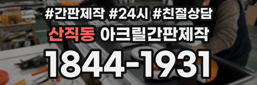 산직동 아크릴간판제작 상담 전화 1844-1931