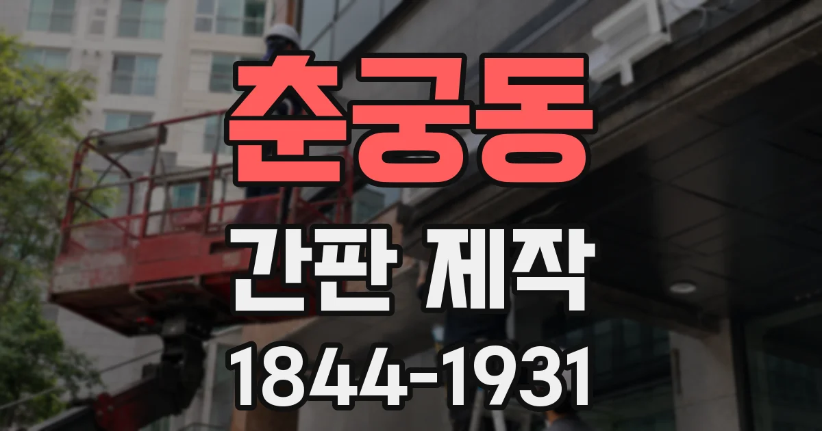 춘궁동 간판 제작