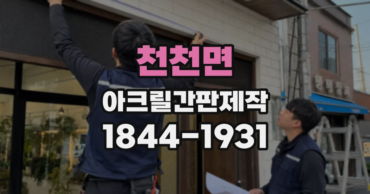 천천면 아크릴간판제작