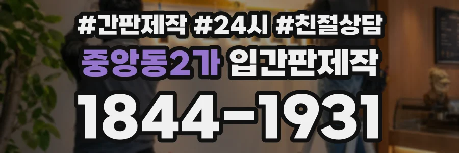 중앙동2가 입간판제작 상담 전화 1844-1931