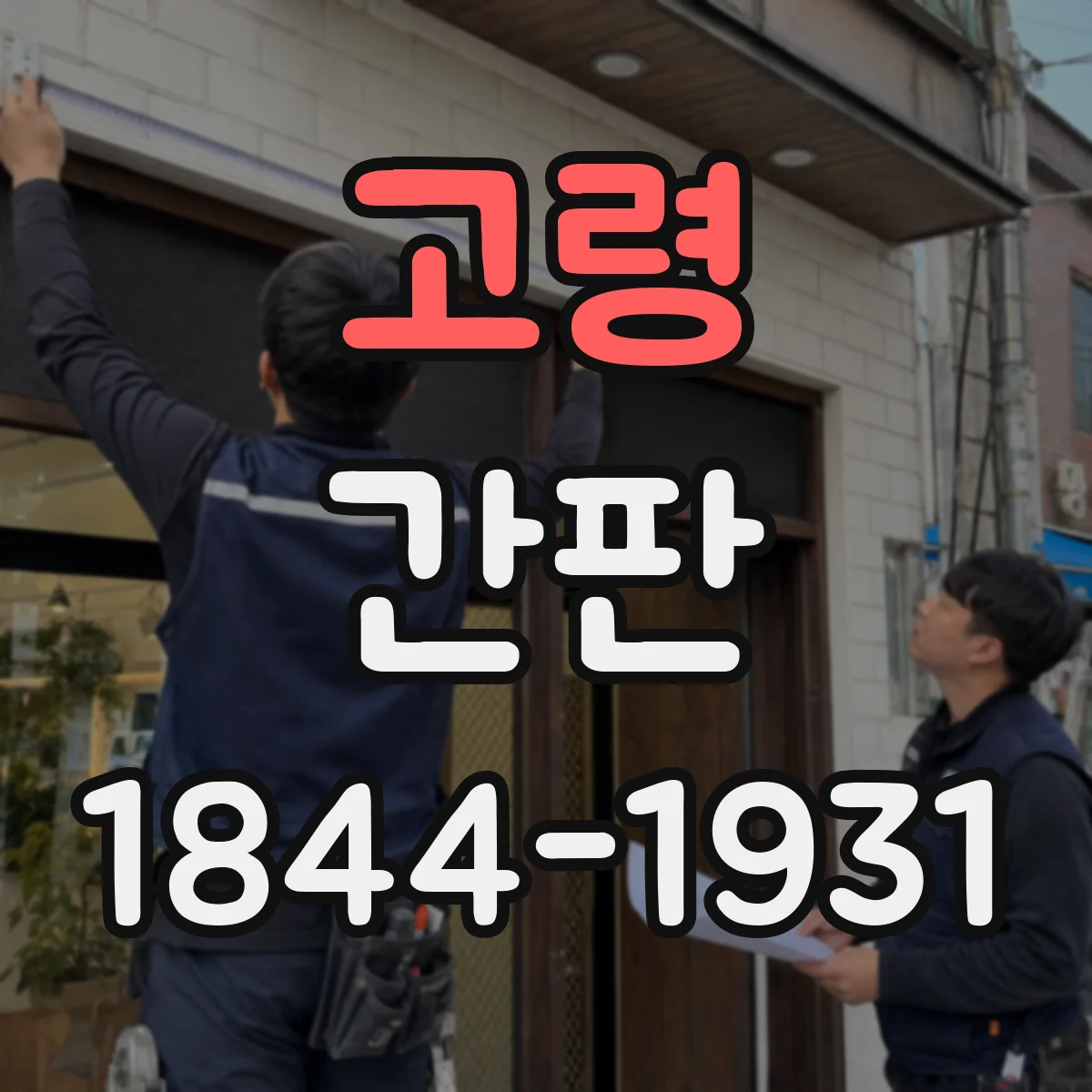 고령 간판 세탁소용 문안: 드라이·세탁 처리 표현