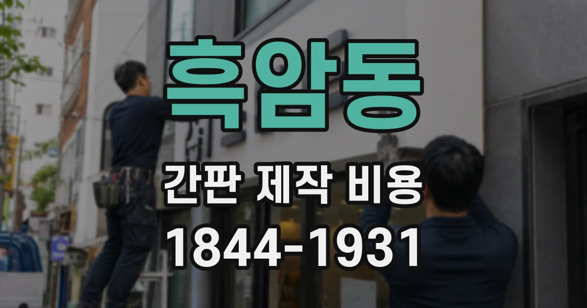 흑암동 간판 제작 비용
