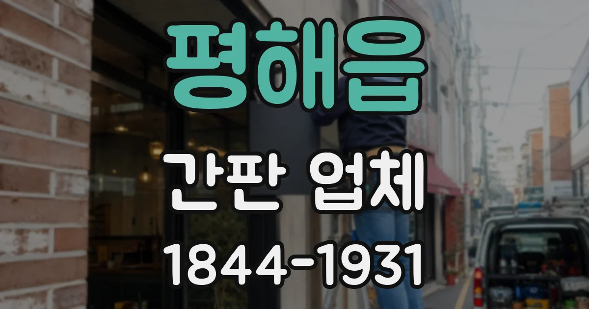 평해읍 간판 업체