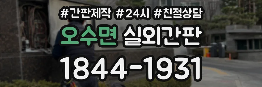 오수면 실외간판 상담 전화 1844-1931