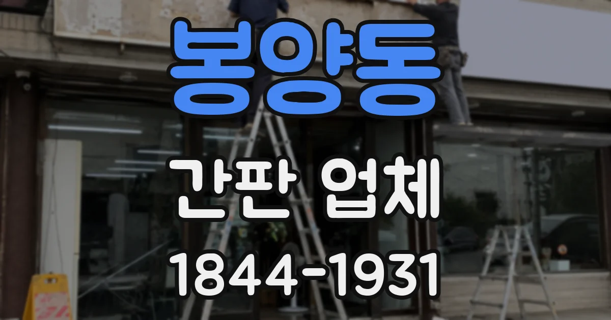 봉양동 간판 업체