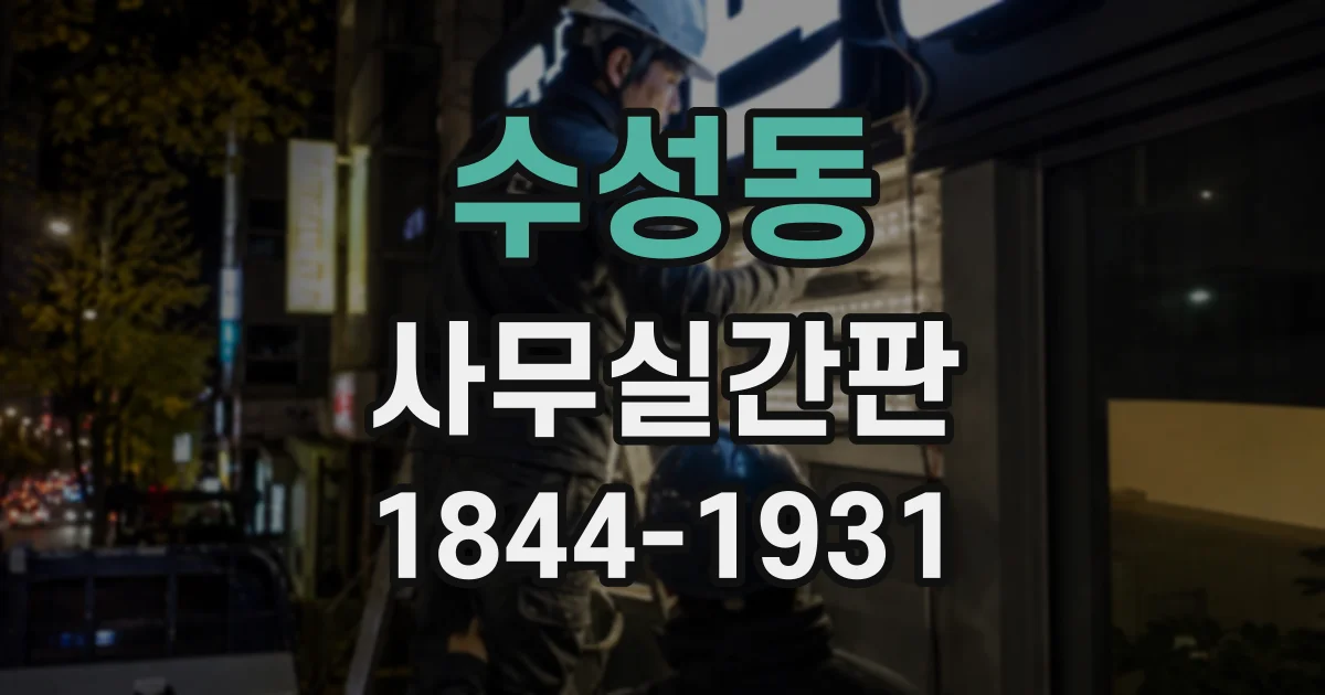 수성동 사무실간판