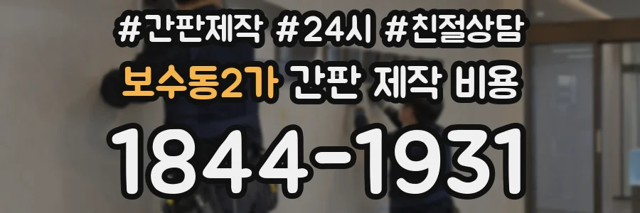 보수동2가 간판 제작 비용