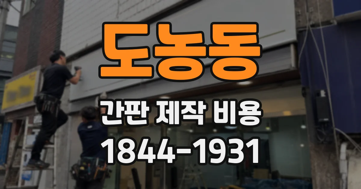 도농동 간판 제작 비용