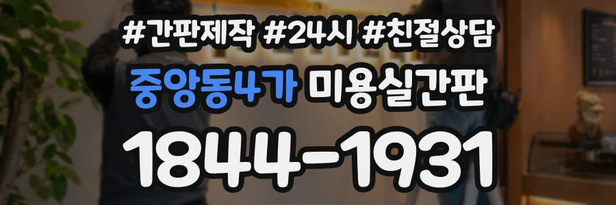 중앙동4가 미용실간판 상담 전화 1844-1931