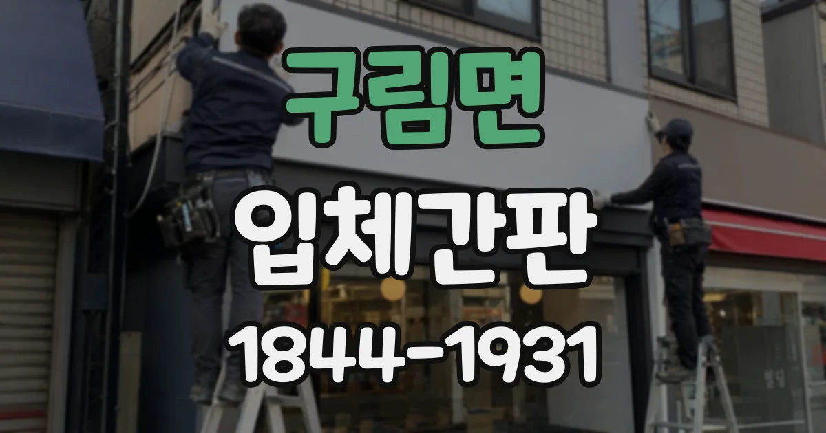 구림면 입체간판