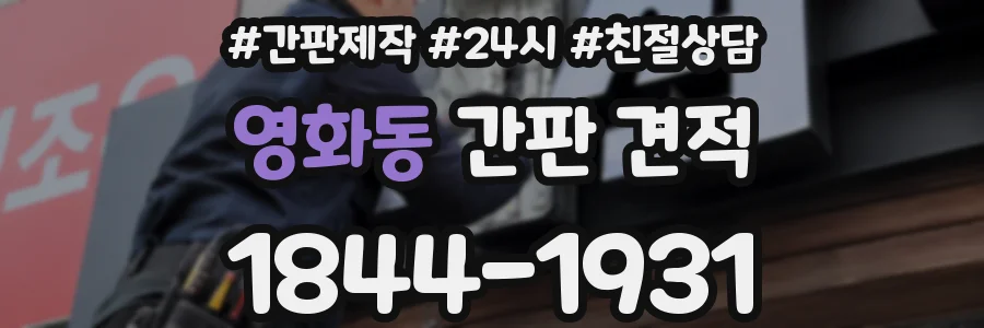 영화동 간판 견적