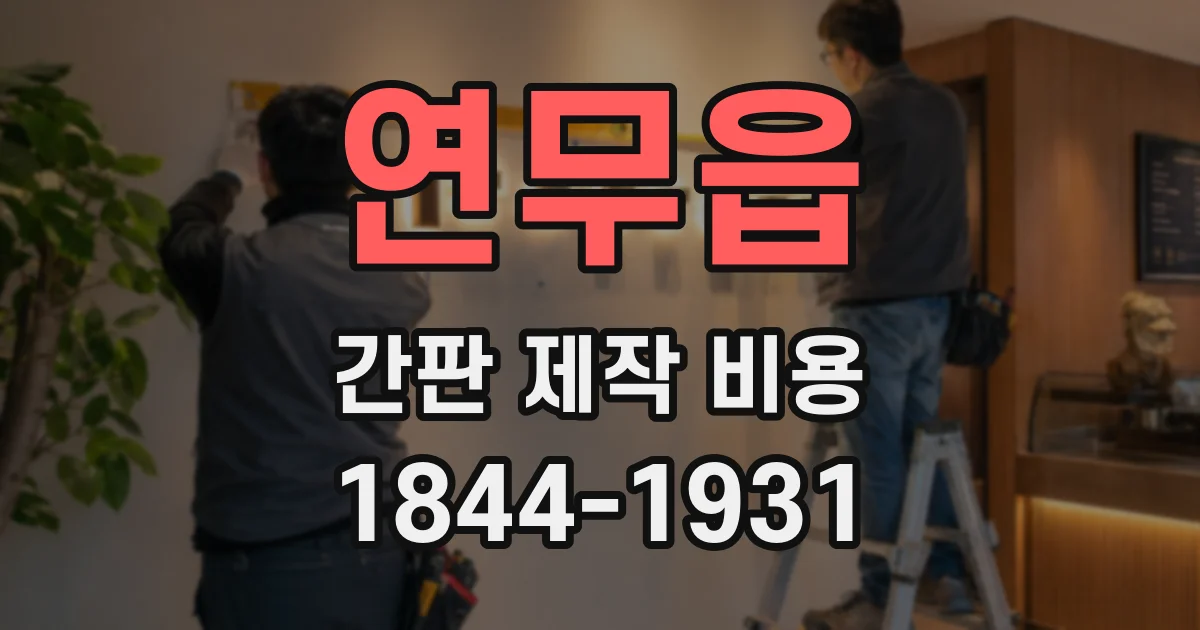 연무읍 간판 제작 비용