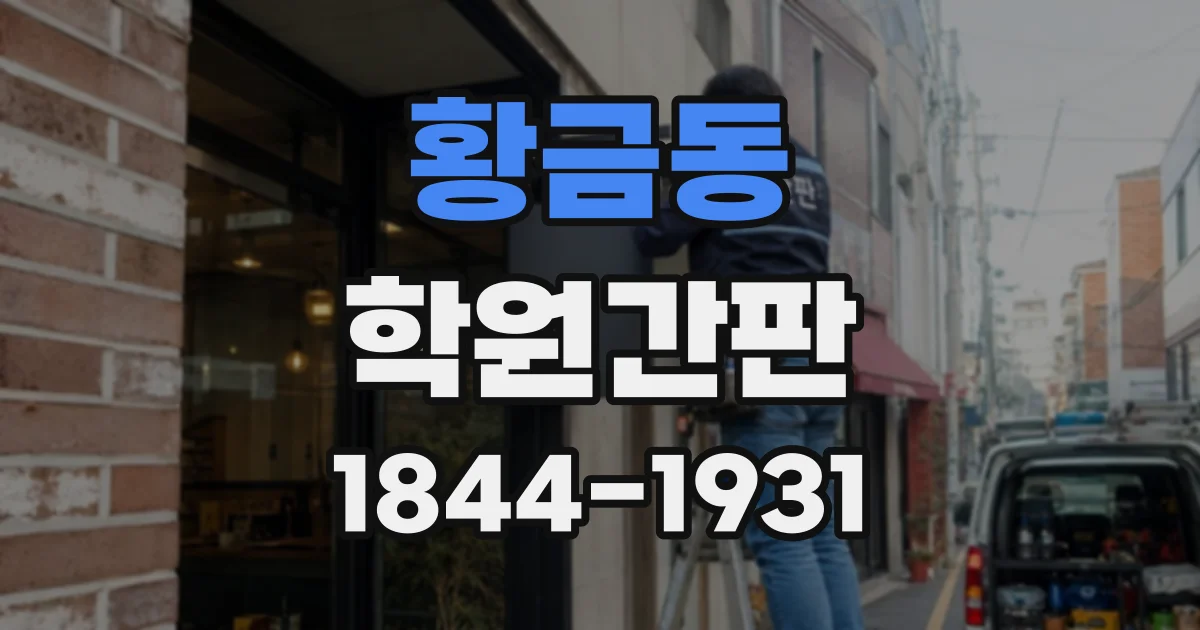 황금동 학원간판