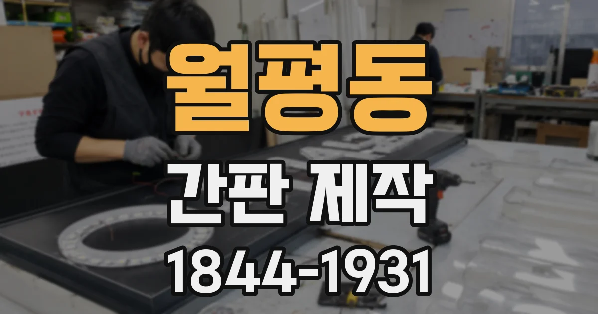 월평동 간판 제작