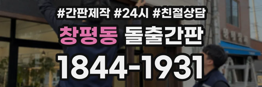 창평동 돌출간판 상담 전화 1844-1931