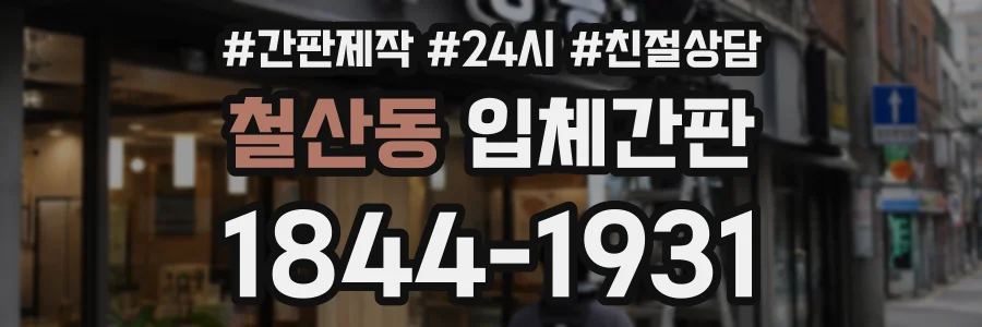 철산동 입체간판 상담 전화 1844-1931