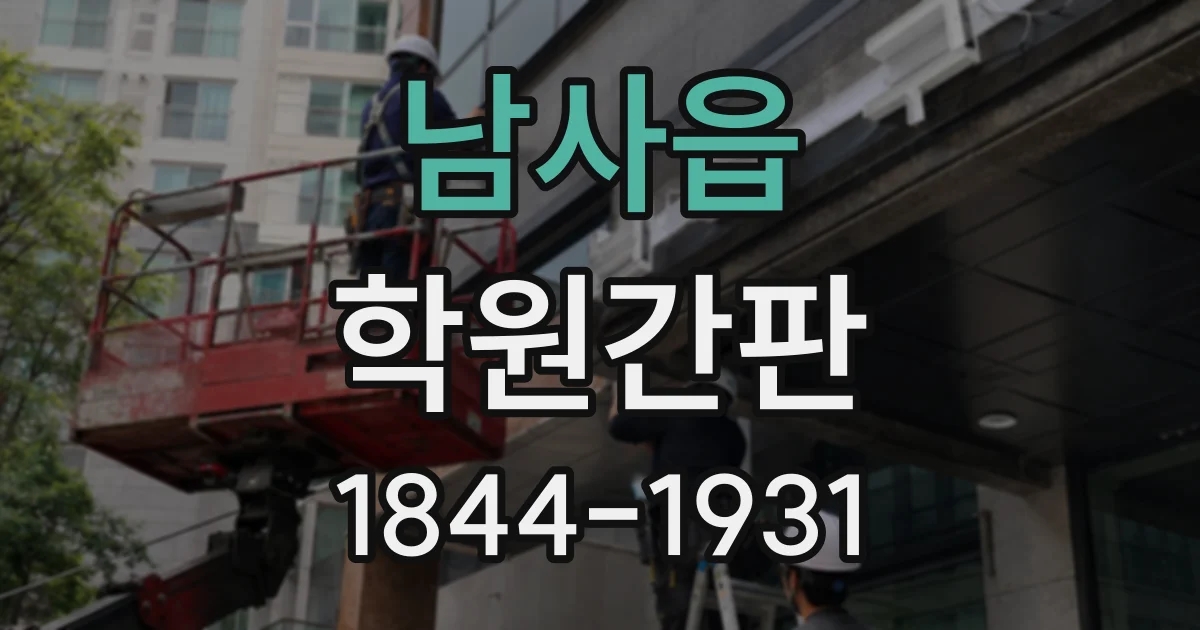 남사읍 학원간판