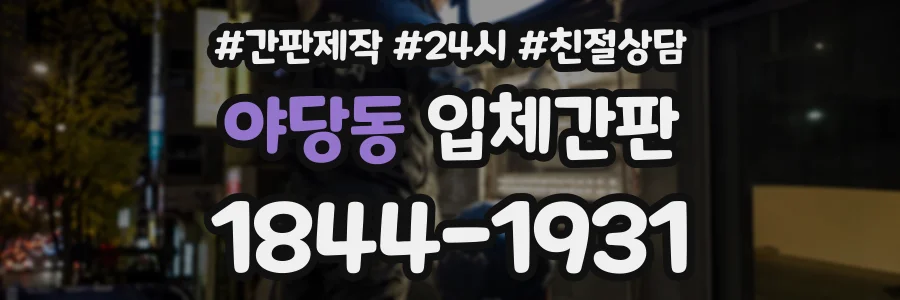 야당동 입체간판 상담 전화 1844-1931