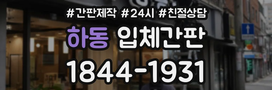 하동 입체간판 상담 전화 1844-1931