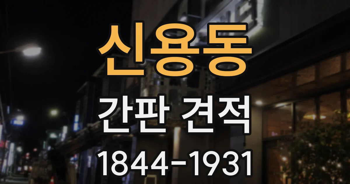 신용동 간판 견적