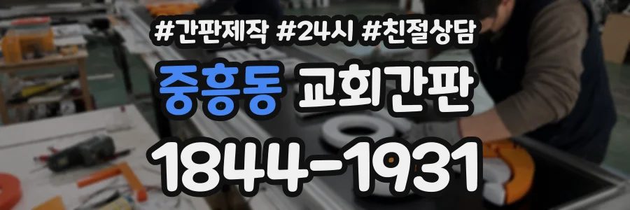 중흥동 교회간판 상담 전화 1844-1931