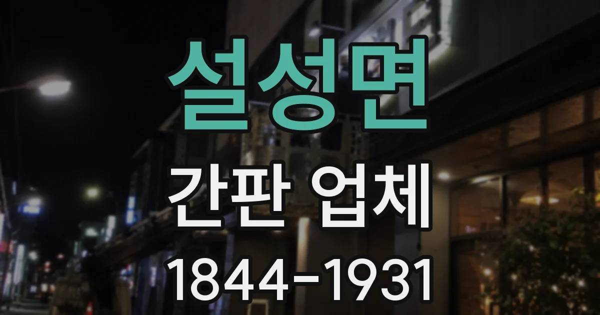 설성면 간판 업체