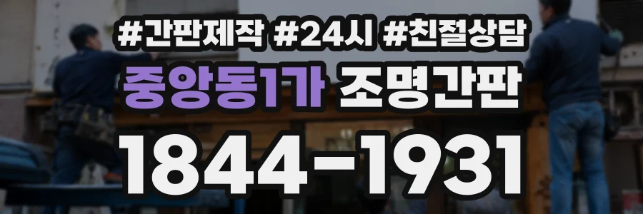 중앙동1가 조명간판 상담 전화 1844-1931