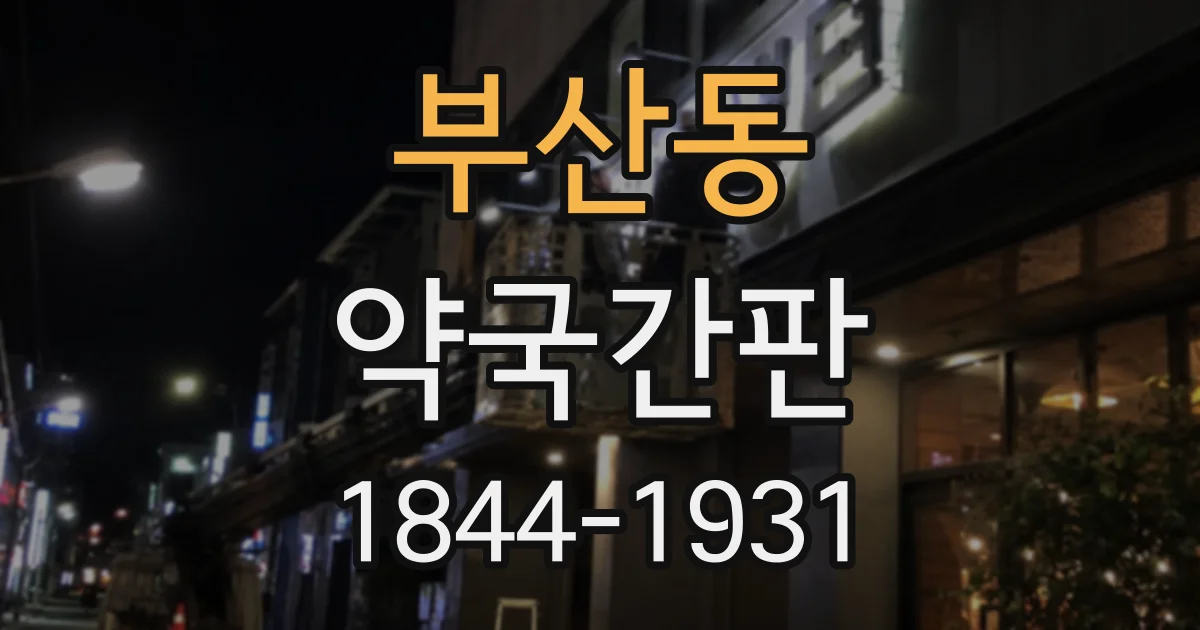 부산동 약국간판