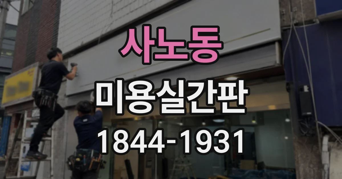 사노동 미용실간판