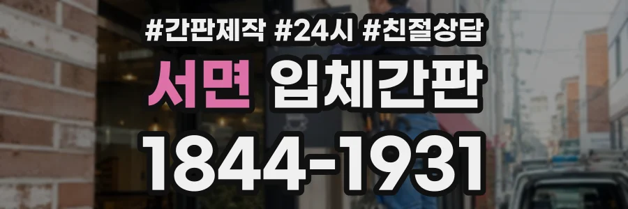 서면 입체간판 상담 전화 1844-1931